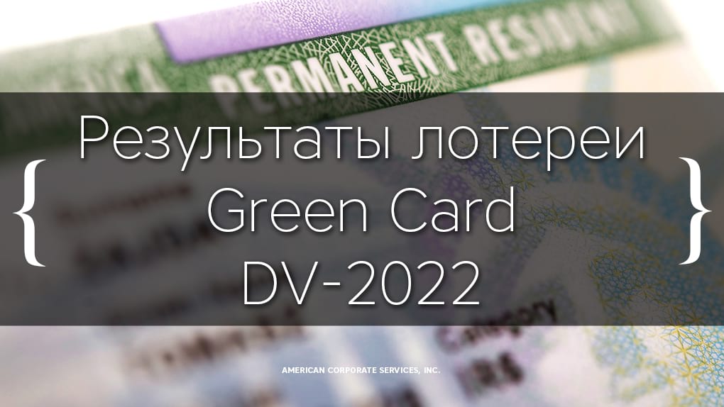 Результаты лотереи Green Card DV-2022